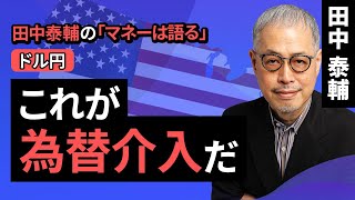 田中泰輔のマネーは語る：【ドル円】これが為替介入だ（田中 泰輔）【楽天証券 トウシル】 [upl. by Eeraj]