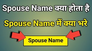 Spouse Name Me Kya Likhe  Spouse Visa Kya Hota Hai [upl. by Mansur]