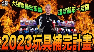 【大叔聊開箱】 ｜ 終於開箱！景品！盒玩！盲盒！2023玩具補完計畫！ XPLUS凌波零X星人Ver 超人力霸王賽文55th JAL配色版 激造盒玩歷代哥吉拉篇第一彈 超人力霸王變身盒玩系列 ゴジラ [upl. by Maddocks]