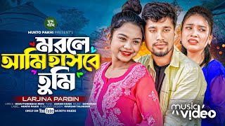 মরলে আমি হাসবে তুমি 😭💔 Morle Ami Hasbe Tumi  Larjina Parbin  Onek Koster Gan 2024  MUKTO PAKHI [upl. by Ardnekahs]