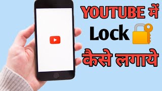 YouTube me lock kaise lagaye  how to set password on YouTube app YouTube par password kaise lagaye [upl. by Ariella]