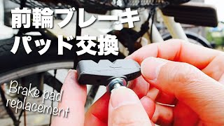 【自転車】前輪ブレーキパッド（シュー）を交換！メンテナンスは大事！ [upl. by Eirehc646]