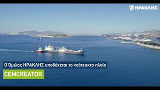 Ο Όμιλος ΗΡΑΚΛΗΣ υποδέχεται το νεότευκτο πλοίο CEMCREATOR [upl. by Reivad]