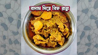 একঘেয়েমি রান্নাতে গরুর মাংস খেয়ে যখন অরুচি আসবে তখন স্বাদে ভরপুর এই বাদামী বিফ রান্না করে খেয়ে দেখুন [upl. by Suiratnauq128]