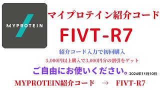 マイプロテイン紹介コード FIVTR7 招待コード MYPROTEIN CODE coupon 2024年11月10日 [upl. by Milly]