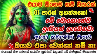 ඊළඟ තත්පරේ ඔයා පිං දෙයි මේ මන්ත්‍රය දුන්නට Matangi Mantra to Attract Your Crush Matangeshwari Mantra [upl. by Gray]