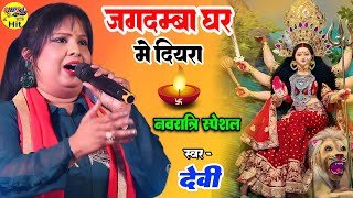 जगदम्बा घर मे दियारा 🔥 देवी का सबसे हिट नवरात्रि स्टेज शो Devi stage show navratri bhajan DurgaPuja [upl. by Eidualc]