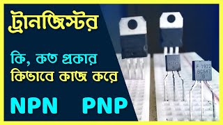 ট্রান‌জিস্টর কি এবং কিভা‌বে কাজ ক‌রে কত প্রকার ও কি কি how does NPN amp PNP transistor work [upl. by Sayed]