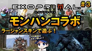 【エグゾプライマル】レウス防具のスキン欲しい！ラージャンスキンでレウス討伐！【EXOPRIMALロードブロックタンクラージャン個人VTuberVTuber個人VtuberVtuber】 [upl. by Adyol]