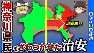 神奈川県の治安について【おもしろ地理】 [upl. by Gayel]