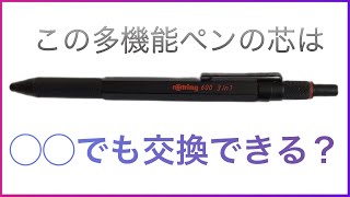 【ロットリング600 3in1】この多機能ペンの芯を交換する方法は？ [upl. by Atinauq]