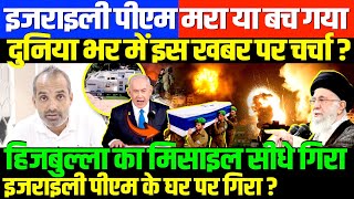 नेतन्याहू मारा गया या फिर बच गयाSHAMBHU ON ISREAL PM NETANYAHU AND HIJBULLA [upl. by Iinde]