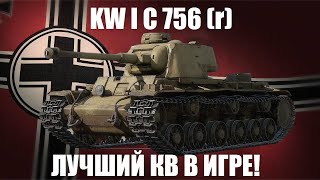 KW I C 756 r  Немецкий Фармер в War Thunder [upl. by Tharp597]