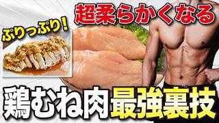 【衝撃】パサパサな鶏むね肉を◯◯するだけで鶏もも肉のように美味しくなる裏技 [upl. by Noraj]