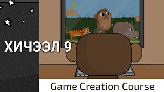 10 Game Creation Course үеийг хамтдаа давцгаая  Код бичих [upl. by Dworman]