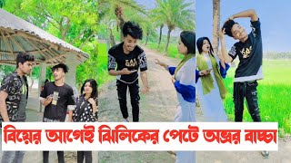 বিয়ের আগেই ঝিলিকের পেটে অভ্রর বাচ্চা😳  Avro Jhilik Comedy Tiktok🤣  Part 30  Aminur Islam Avro [upl. by Eilloh]