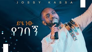 YOSEF KASSA NEW MUSIC 2019 OFFICIAL MUSIC VIDEO ይሄ ነው የገባኝYihe Nen Yegebagn [upl. by Sammons88]