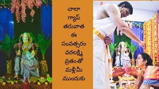 చాలా గ్యాప్ తర్వాత మళ్లీ మీ ముందుకు ఇలాvaralaxmi vratam vlogdecoration [upl. by Nivlam]