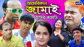 আমেরিকান জামাই । American jamai । Comedy Natok  Harun Kisinger Chikon Ali। New Comedy Video [upl. by Atinna417]