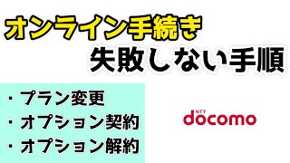 【ドコモ】オンライン手続きの失敗しない手順を紹介！ショップで長時間待つのはもうこれで終わり！ [upl. by Flossie]