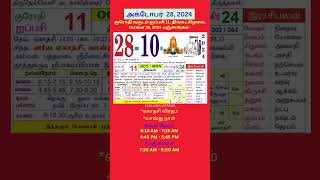 Tamil daily Calendar  28Oct2024 calendar dailycalendar auspicioustime daily tamilcalendar [upl. by Nakashima346]