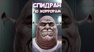 СПИДРАН ПО ХОРРОРАМ  Five Nights at Shreks Hotel спидран хоррор2024 shrek fivenightsatfreddys [upl. by Spurgeon]