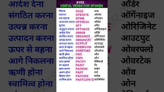 Useful verbs for spoken english shorts ewdS193 [upl. by Xuaegram]