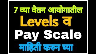 7 व्या वेतन आयोगातील आपली level व pay scale जाणून घ्या  7th pay new pay scale and level [upl. by Ideih783]