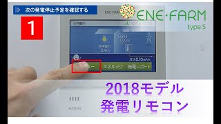 【エネファームtype S】～2018モデル発電リモコン～ かんたん操作ガイド 停電時の利用方法 [upl. by Fenella]