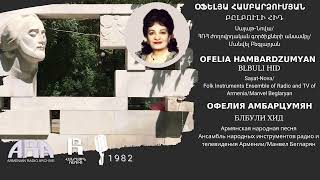 Օֆելյա ՀամբարձումյանԲըլբուլի հիդ Ofelia Hambardzumyan Blbuli hid [upl. by Northrop]