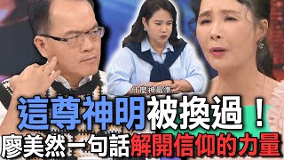 這尊神明被換過！廖美然一句話解開信仰的力量【新聞挖挖哇】 [upl. by Barbabra]