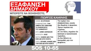 parapolitikagr  Καμίνης Silver Alert  Parapolitika [upl. by Fax]