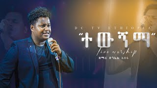 quotተዉኝማquot🔥🔥 ድንቅ አምልኮ ዘማሪ ጵንኤል አሰፋAmazing worship piniel assefaDC TV christarmytv marciltv [upl. by Ancel]