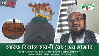 কাফেলা  Kafela2023  EP14  হযরত বিলাল হাবশী রাঃ এর মাজার  আম্মান জর্ডান  Channel i Shows [upl. by Asta591]