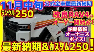 【1114】ｽｺﾞｲ！ﾗﾝｸﾙ250多数！改良RAV4すでに受注開始？！■トヨタ公式全車種最新納期ampﾃﾞｨｰﾗｰ情報】ハリアーカローラクロス受注停止！ライズ受注再開など最新詳細！ [upl. by Neetsirhc]