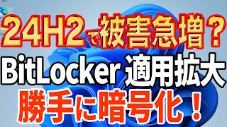 【24H2で全PCが対象？】回復キーを今すぐ用意せよ！パソコンが急に起動しなくなる！？【BitLocker】 [upl. by Artinahs950]