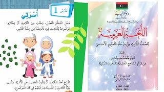 تفكيك الدرس الأول أسرتي صفحة 8  للصف الثالث ابتدائي مع توضيح القواعد النحوية🤩 [upl. by Atikahc367]