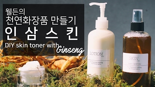 웰든 천연화장품만들기 인삼스킨 DIY Skin toner with Ginseng [upl. by Enail68]