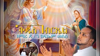 Asbialoቅዱስ ገብርኤል ዲክፍሎም መለስNew Eritrean Orthodox Mezmur 2020 Qdus Gebriel [upl. by Balbinder]