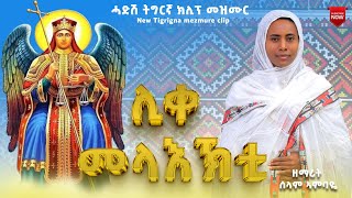 New tigrigha mezmur quotlike melaktiquot ሓድሽ ትግርኛ መዝሙር quotሊቀ መላእኽቲ quot ብ ዘማሪት ሰላም ኣምባዬ zmarit selam ambaye [upl. by Guod166]