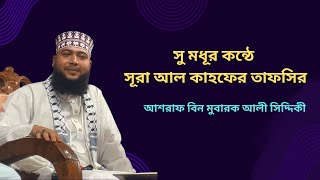 আশরাফ বিন মুবারক আলী সিদ্দিকী নতুন ওয়াজ ২০২৪। Asharaf Bin Mobarik new oaz Al khusbo media [upl. by Ennaid]