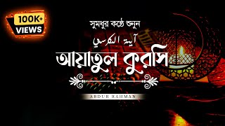 সুমধুর কন্ঠে আয়াতুল কুরসি  Ayat Al Qursi recited by Abdur Rahman [upl. by Weiser9]