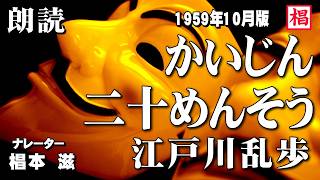 【朗読】大人が楽しむ児童文学『江戸川乱歩／かいじん二十めんそう』語り：椙本滋 小説 名作 おすすめ 短編 文学 随筆 青空文庫 オーディオブック ナレーション 聴きながら 睡眠導入 俳優の朗読 [upl. by Ruby]