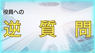 【役員面接】逆質問で役員や社長の印象をＵＰできる！その為の３つのコツとは！？ [upl. by Narag]