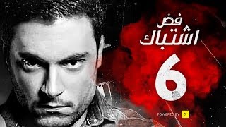 مسلسل فض اشتباك  الحلقة 6 السادسة  بطولة أحمد صفوت  Fad Eshtbak Series  Ep 06 [upl. by Garvin718]