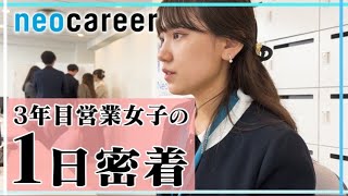 新卒研修No1社員のその後とは？！入社3年目、チームリーダーに昇格した営業女子 杉村さんの1日に密着 [upl. by Ecnerwaled]