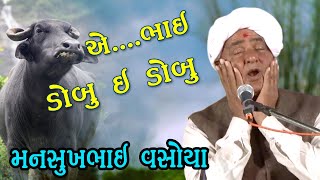 Mansukh Vasoya Comedy મનસુખ વસોયા [upl. by Kcirdled]