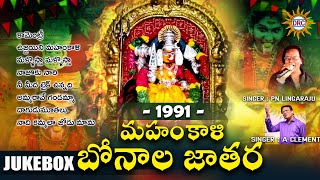 Mahankali Bonala Jathara Hit Songs 1991  Singer PNLingaraju amp AClement  Disco Recording Company [upl. by Erodisi]