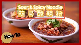 簡易酸辣粉 Sour amp Spicy Noodle by 點Cook Guide [upl. by Raviv]