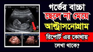 আল্ট্রাসনোগ্রাম রিপোর্ট দেখে নিজে জানুন গর্ভের সন্তান ছেলে না মেয়ে  Ultrasound report in Pregnancy [upl. by Esilana]